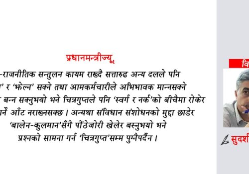 नमागिएको एउटा सल्लाह प्रधानमन्त्री केपी शर्मा ओलीको नाममा